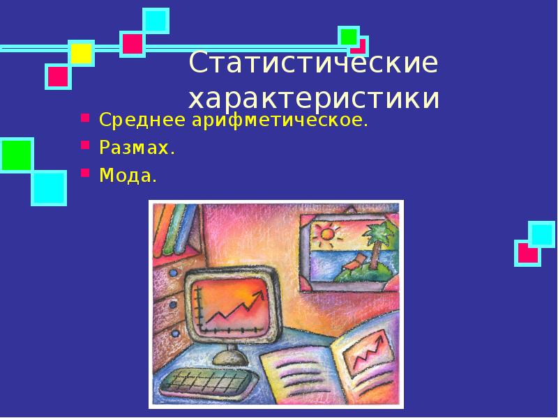 Проект статистические характеристики 7 класс