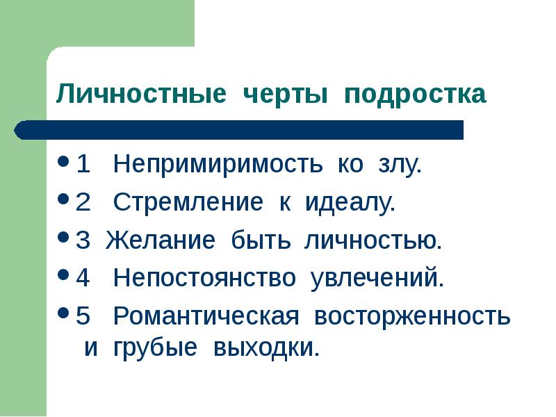 Возрастные особенности подростков презентация