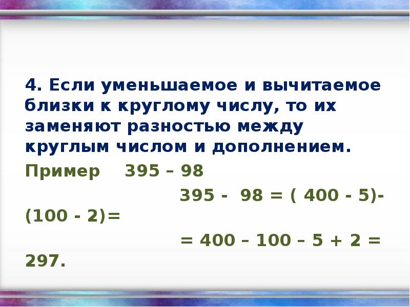 Дополнение числа. Примеры с круглыми числами. Складываем круглые числа. Дополнение до круглого числа 2 класс. Круглые числа в математике.