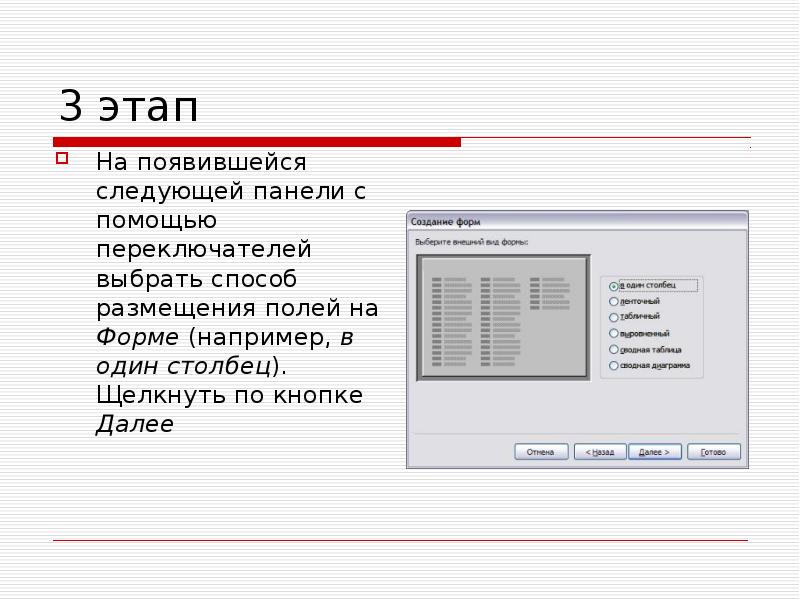 Выбранный способ 7. Поля выбора радиокнопки. Способы размещения полей в мастер форм. Полями формы являются. Запрос на выборку с указанием буквенного диапазона.