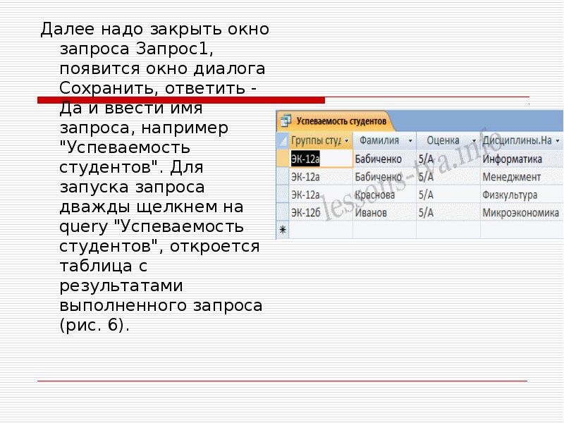 Далее нужно. Окно запроса. Запрос на имя. Информатика 9 класс запросы на выборку данных. Окно запроса имени.