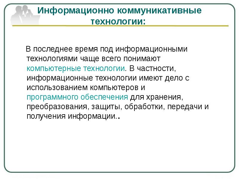 Под информационными технологиями понимают. Информационно-коммуникативные технологии. Под содержанием информации в информационных технологиях понимают. Что вы понимаете под информационной технологией.