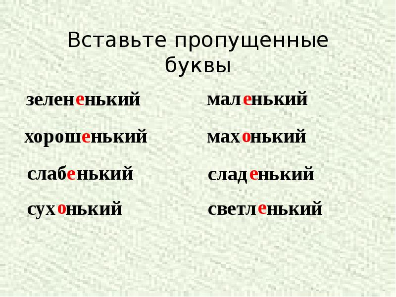 Вставьте пропущенные буквы Вставьте пропущенные буквы