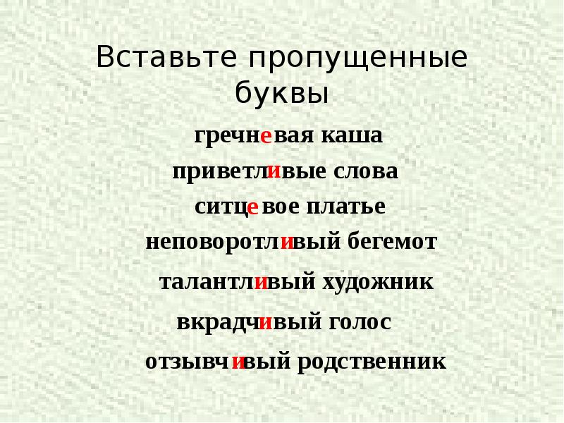 Вставьте пропущенные буквы Вставьте пропущенные буквы
