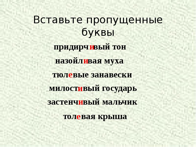 Вставьте пропущенные буквы Вставьте пропущенные буквы