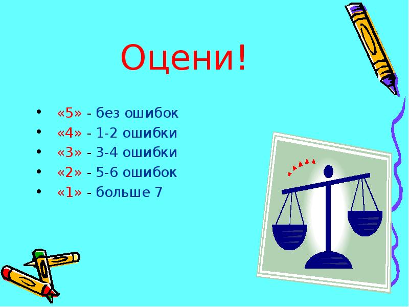 Образование без ошибок. 5 Без ошибок. Из 13 2 ошибки.