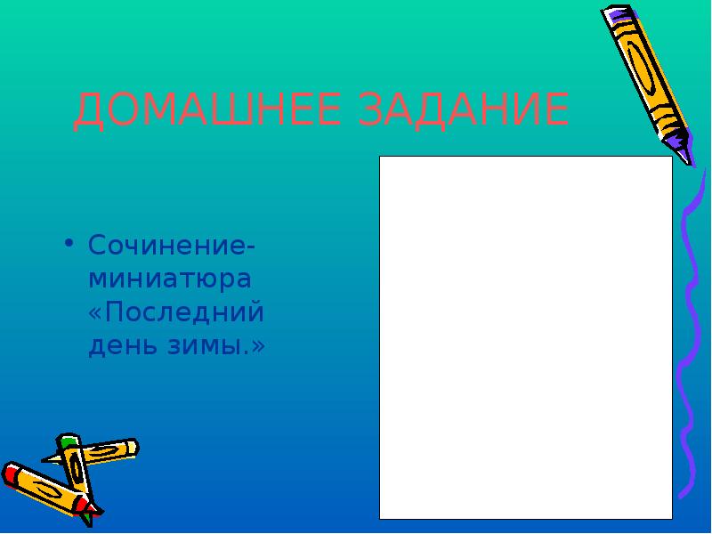 Задание сочинение. Сочинение миниатюра последний день зимы. Домашняя работа сочинение. Необычное домашнее задание сочинение. Сочинение миниатюра с наречиями на о а.