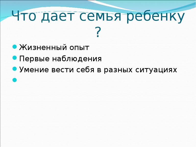 Что семья может дать ребенку. Что дает семья. Что дает семья человеку. Что дает семья ребенку. Что дает семья человеку и государству.