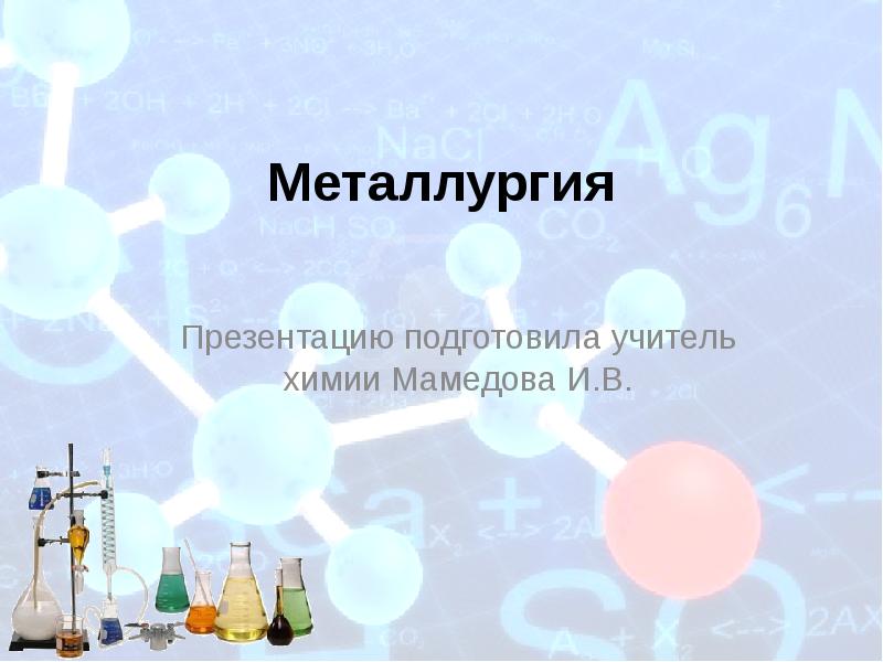 Презентация по химии металлургия 9 класс