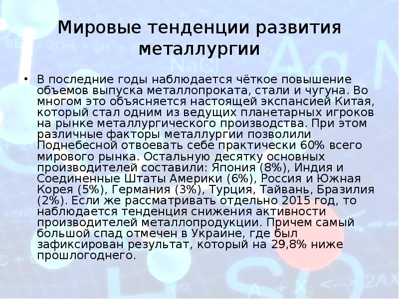 В последние годы стали. Тенденции развития металлургии. Тенденции развития черной металлургии. Тенденции современной металлургии:. История развития цветной металлургии.