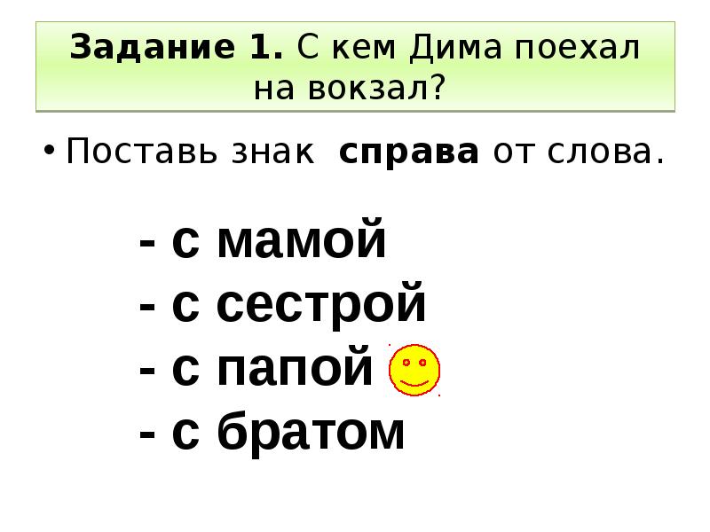 Слово задача. Справа от вас. Задание со словом вокзал. На вокзал падеж. Предложение со словом вокзал 4 класс.