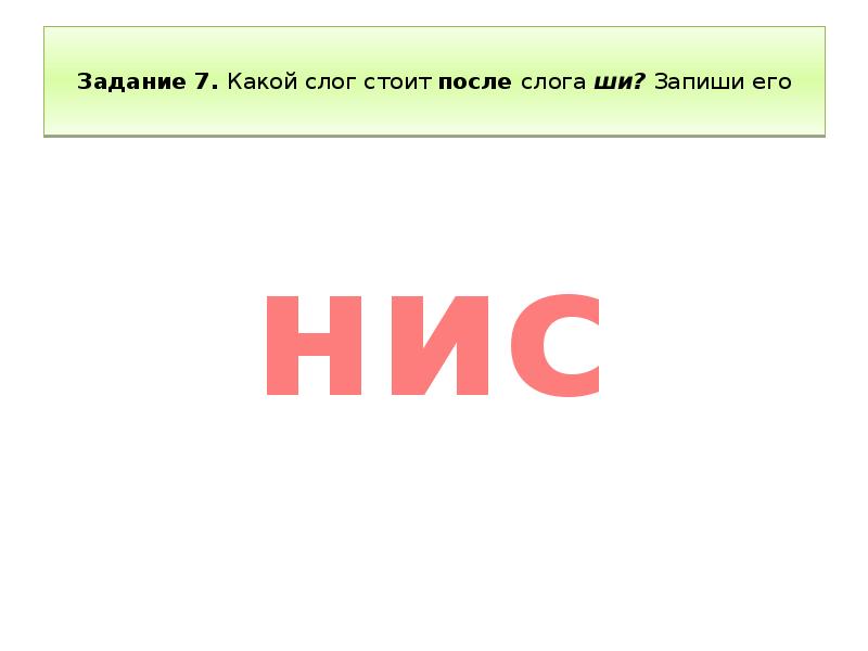 Стой потом. Стоит слоги. Стой слоги. Слог ши какой. Слово стоит по слогам.