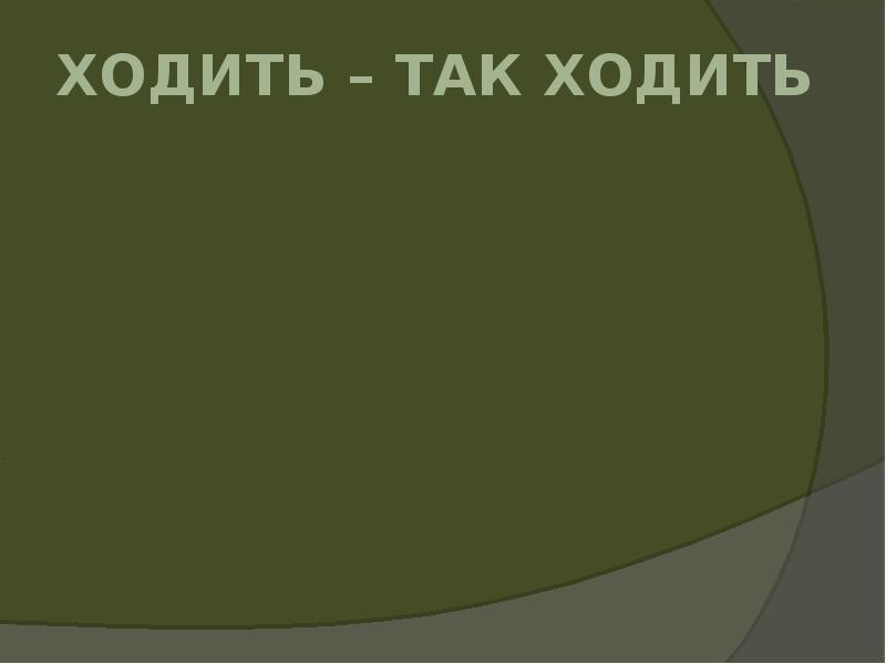 Так и ходи сайт. Так и ходи сайт