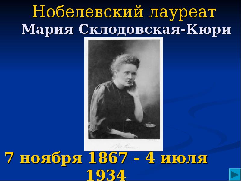Нобелевский лауреат  Мария Склодовская-Кюри