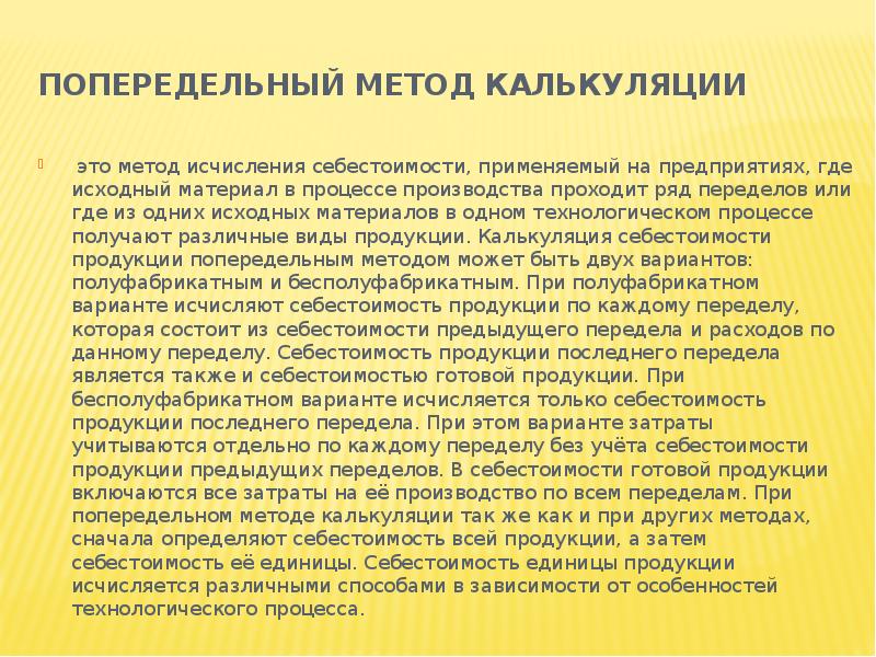 Варианты попередельного метода. Попередельный метод калькуляции. Объектом калькулирования при попередельном методе является. Попередельный бесполуфабрикатный метод. Разновидности попередельной калькуляции.