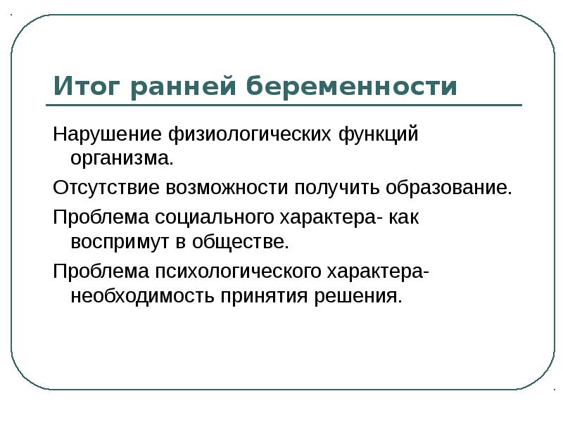 Ранний результат. Нарушение беременности. Отсутствие возможности. Отсутствие способностей как в английском.