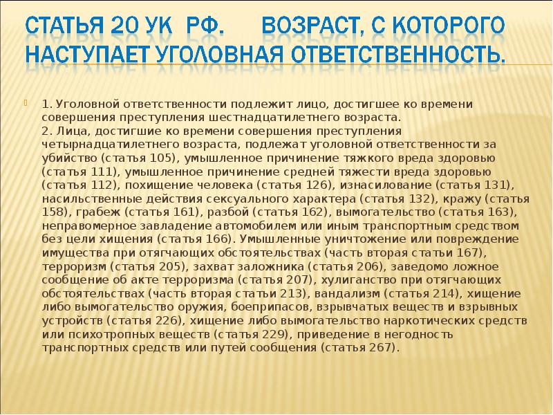 С какого возраста лицо подлежит уголовной ответственности