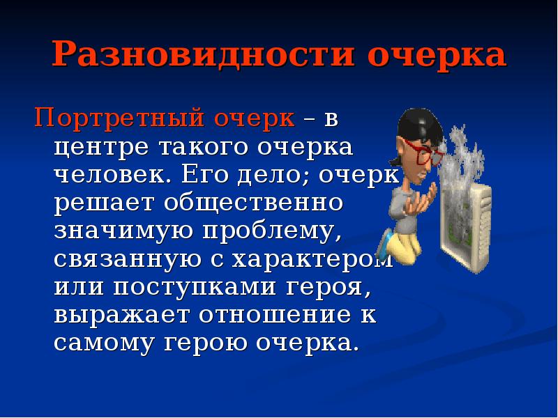 Что такое очерк. Очерк это. Разновидности очерка. Очерк это в литературе. Очерк виды очерка.