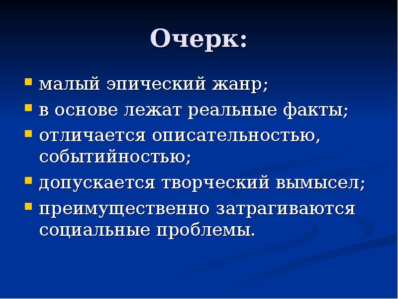 Теория очерка. Очерк это. Очерк особенности жанра. Очерк характеристика жанра. Особенности очерка как жанра.