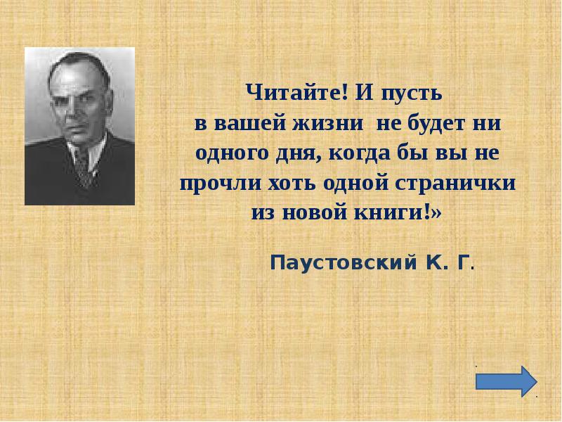 Паустовский биография презентация