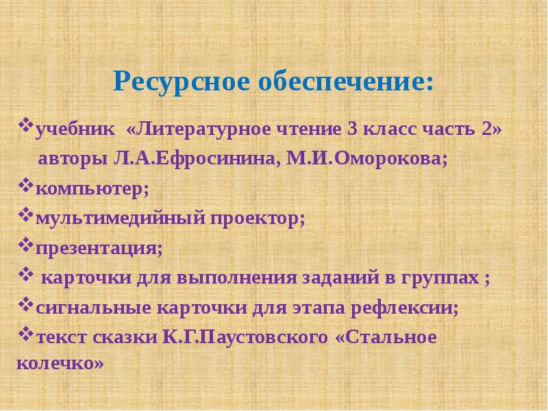 Стальное колечко паустовский презентация 3 класс