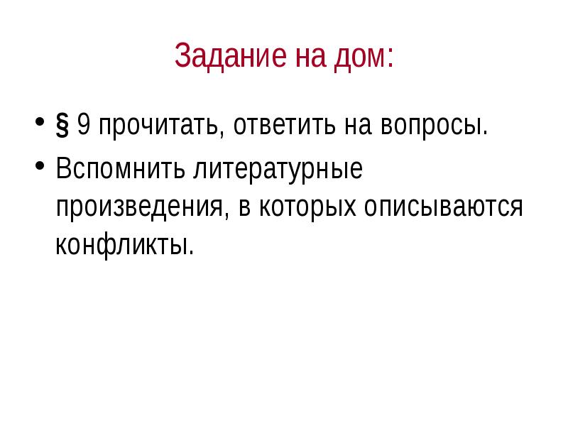 В каких произведениях описывается конфликт. Литературные произведения в которых описываются конфликты. Конфликты в межличностных отношениях 6 класс презентация. Произведения в которых описываются межличностный конфликты. Таблица конфликты в межличностных отношениях 6 класс.