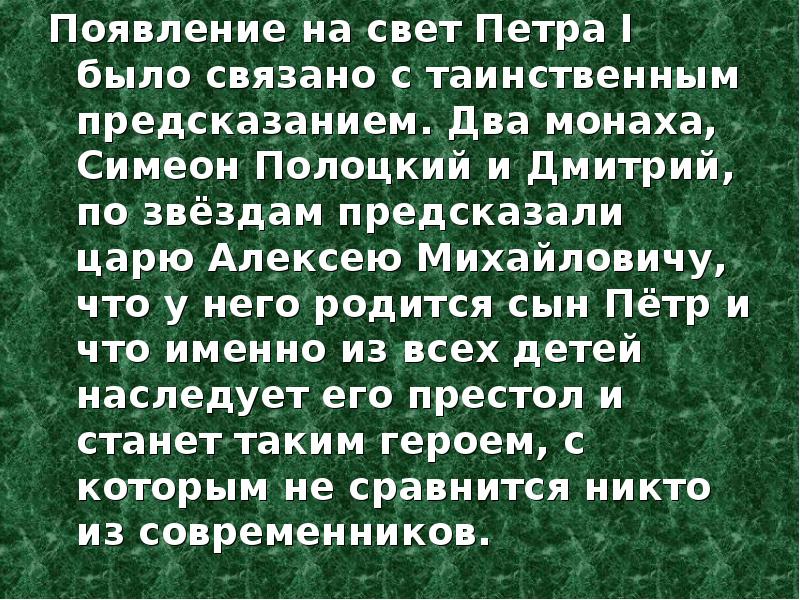 Два монаха текст. Появление на свет Петра i было связано с таинственным предсказанием.. Два монаха предсказали рождение Петра 1. Предсказание Петра первого два монаха. Появление Петра 1 было с таинственным предсказанием.