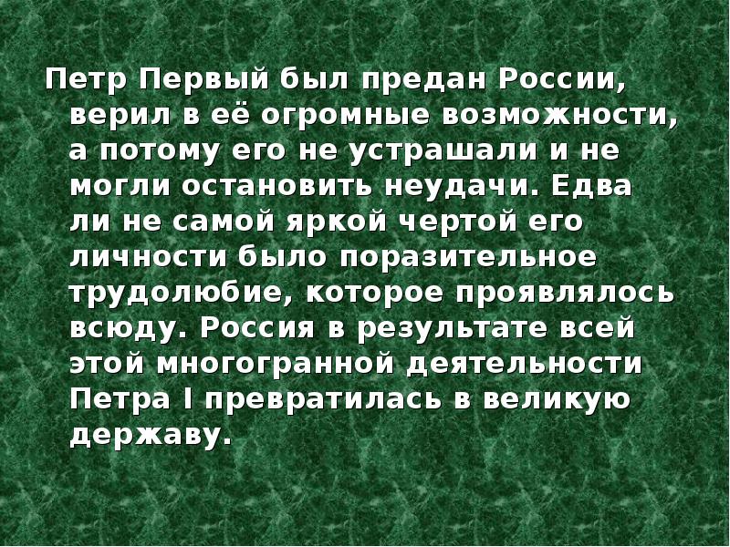 Возможность потому. Петр первый был предан России, верил в ее огромные возможности. Петр 1 предатель России. Цитаты Петра 1 о предателях России. Будешь предан.