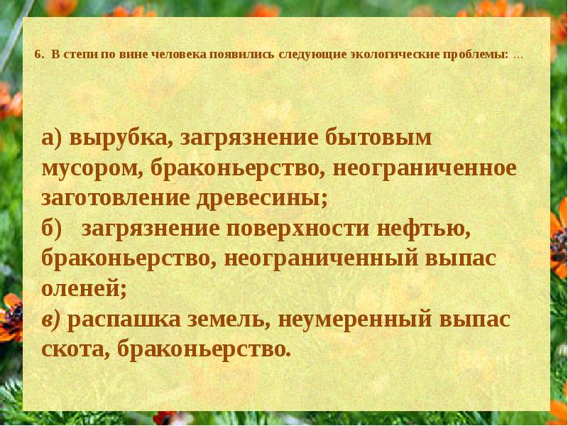 Экологические проблемы степи. В степи по вине человека появились экологические проблемы. Экологические проблемы Степной зоны по вине человека. Проблемы в степи по вине человека.