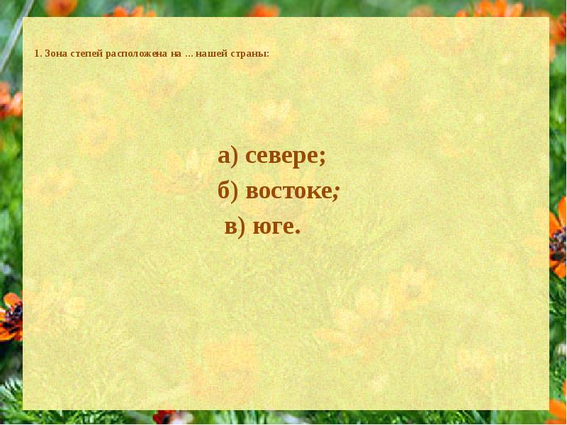 Зона степей находится. Зона степей расположена на нашей страны. Зона степей расположена на юге или востоке нашей страны. Зонастепейраположена на. Зона степей расположена на севере востоке или юге нашей страны.