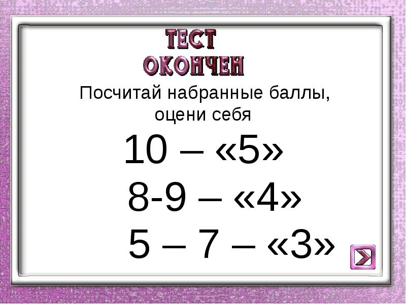 Конечно посчитала. Считаем баллы картинка. Тест на тему посчитай. Считайте баллы. Посчитаны.