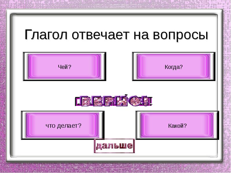 Глагол отвечает на вопросы ответ. Глагол отвечает на вопрос. Когда глагол отвечает на вопрос что сделать. Глаголы отвечающие на вопрос что делать. На что отвечает глагол.