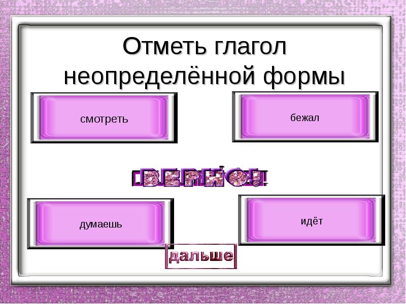 Отметьте формы. Отметьте глагол в неопределенной форме.. Бежишь Неопределенная форма глагола. Отметь глагол в неопределенной форме. Неопределенная форма глагола мчатся.