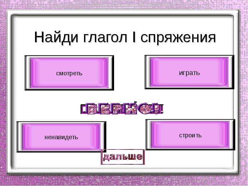 Глагол искать. Глагол тест. Найди глаголы. Найдите глагол 1 спряжение. Найди глаголы 1 спряжения.