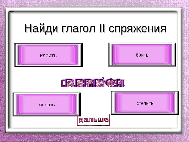 Глагол тест 4. Глагол тест. Найди глаголы. Найдите глагол 1 спряжение. Найди глаголы 1 спряжения.