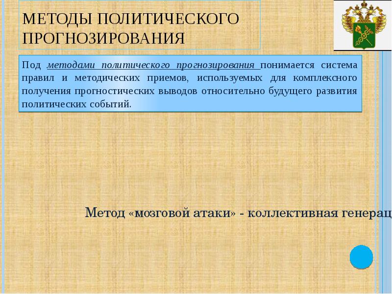 Политические способы. Методы политического прогнозирования. Методы политического прогнозирования это в политологии. Политические методы прогноза. Структура политического прогнозирования.