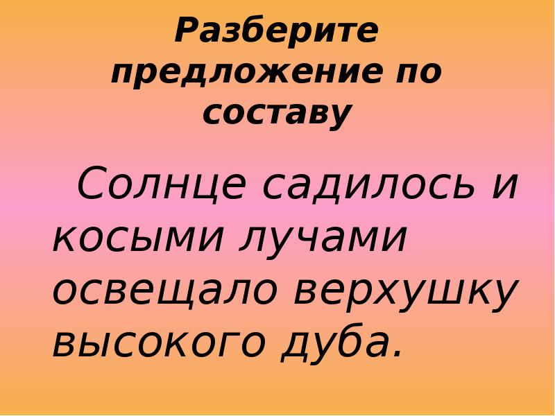 Солнышко предложение