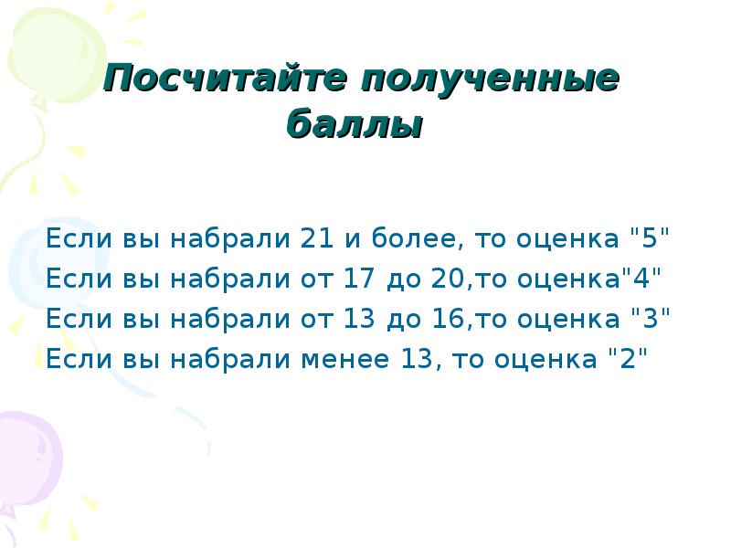 Получение считать. Оценка 20 набрала 13. Вы получили баллы.