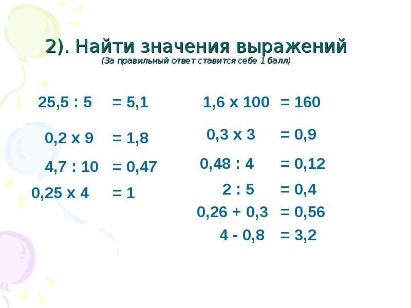 Деление правильными ответами. Найти значение выражения с десятичными дробями. Найди значения выражения с делением. Сделать оценку значения выражения что это. Найти значения выражения с 25 деление на число 2.