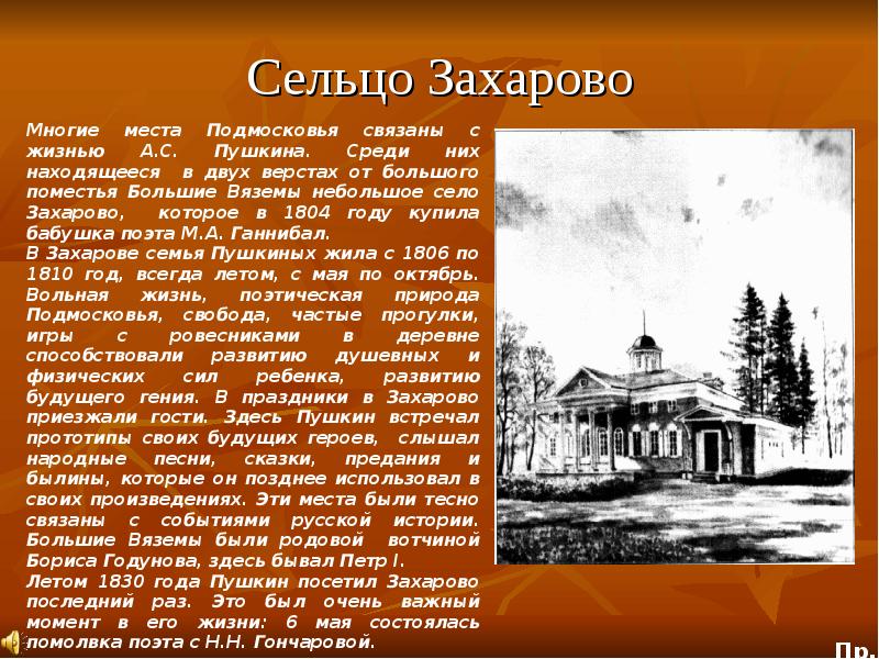 Литературные м. Проект Александр Сергеевич Пушкин село Захарово. Александр Сергеевич Пушкин село Захарово доклад. Сообщение село Захарово Пушкин. Александр Сергеевич Пушкин село Захарово рассказ.