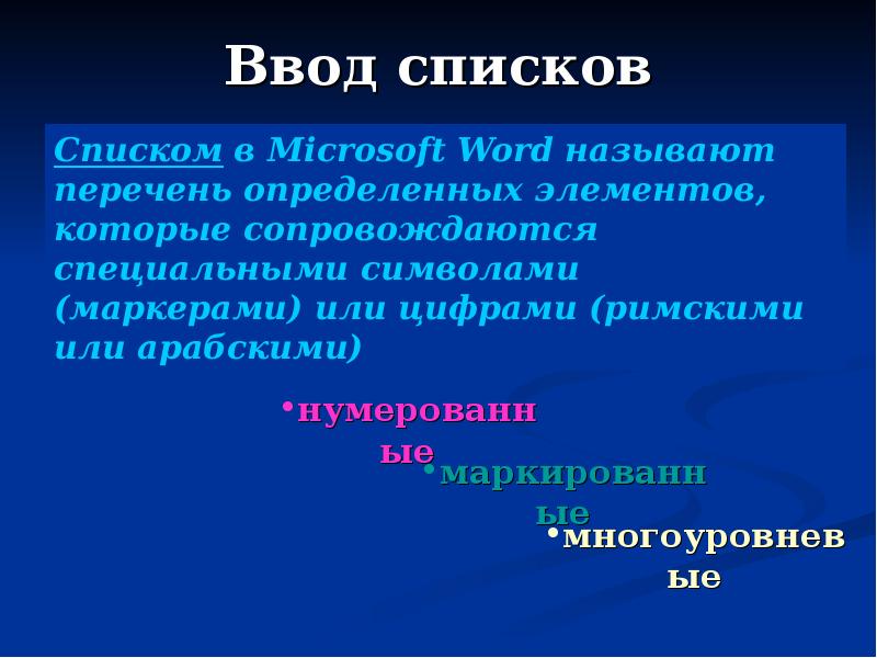 Что называется списком. Ввод списка. Различают списки. Список элементом которого является другой список называется.