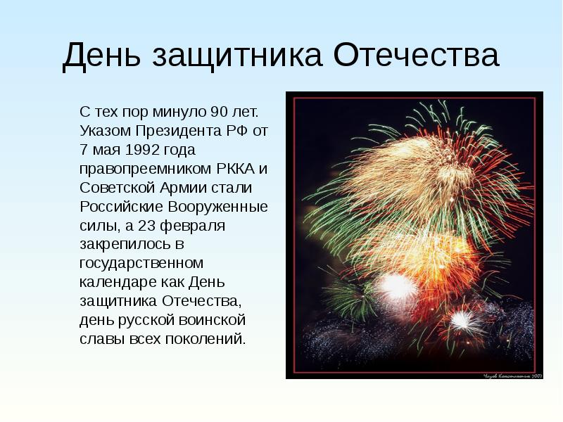 23 появилась. День защитника Отечества указ. Интересные факты о дне защитника Отечества. День защитника Отечества указ президента. Указ президента о дне защитника Отечества.