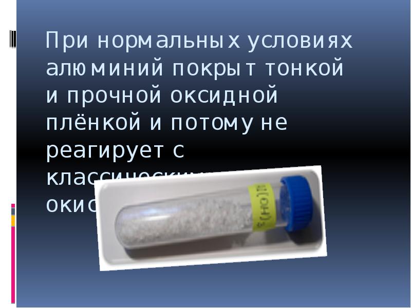 Оксидная пленка при комнатной температуре предохраняет алюминий. Оксидная пленка алюминия. Алюминий покрытый оксидной пленкой. Прочность оксидной пленки алюминия. Алюминий без оксидной пленки.