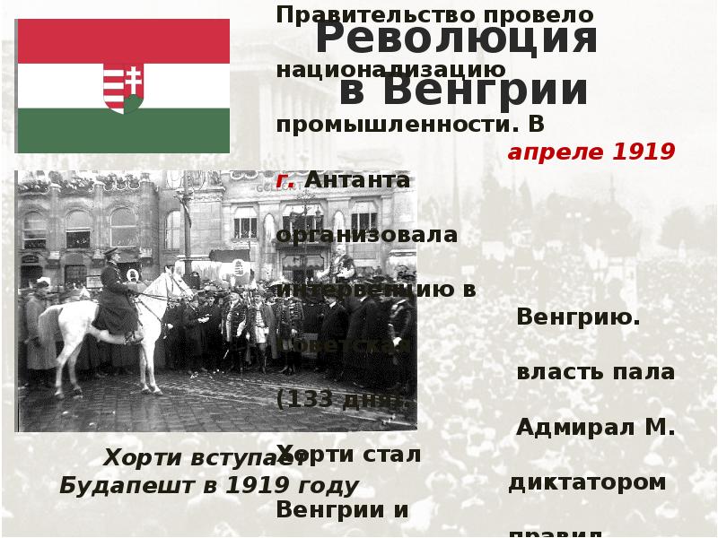 Причины революции венгрии. Революция в Венгрии 1919. Венгерская революция 1919 кратко. Революция в Венгрии 1918. События революции в Венгрии 1919.