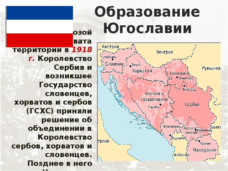 История сербии кратко. Югославия форма правления в 1918. Карта Югославии после распада. Югославия после первой мировой войны. Образование Югославии 1918.