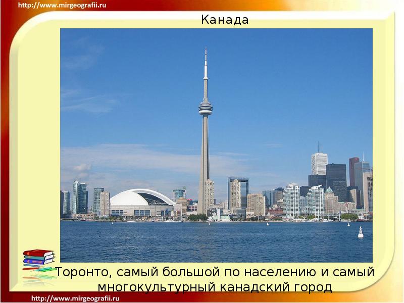 Канада Торонто, самый большой по населению и самый многокультурный канадский город