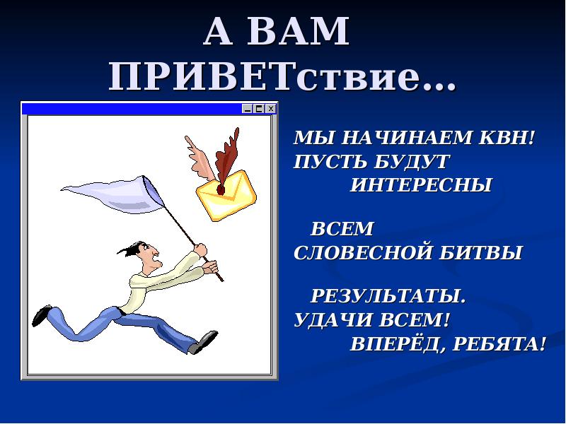 Словесная битва. Мы начинаем КВН текст. Словесной битвы Результаты, удачи всем рифма. Словесная битва 3а класс.