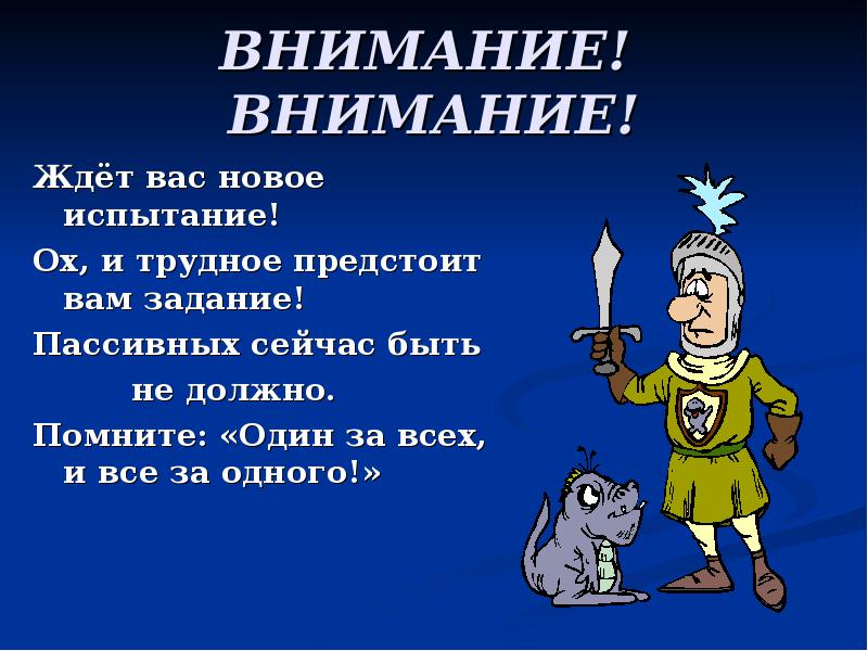 Жди задание. Жду задания. Внимание ждет вас новое испытание. Жду задания или жду задание. Нас ждет задача.