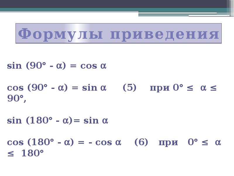 Sin 180 x. Формула sin 30 = sin 180-30.