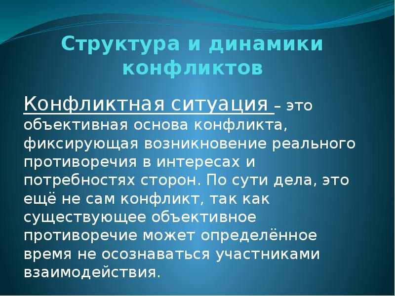 Объективная ситуация. Объективная конфликтная ситуация это. Структура и динамика конфликта. Объективная основа конфликта. Объективная структура конфликта.